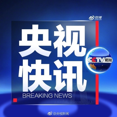 赖清德“新两国论”严重危害台海和平 哪里有半点“温和”“克制”、大球、大卫路易斯、